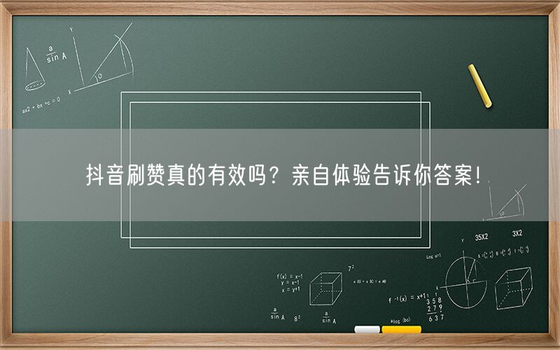 抖音刷赞真的有效吗？亲自体验告诉你答案！