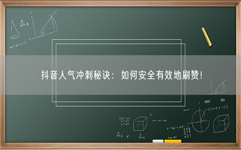 抖音人气冲刺秘诀：如何安全有效地刷赞！