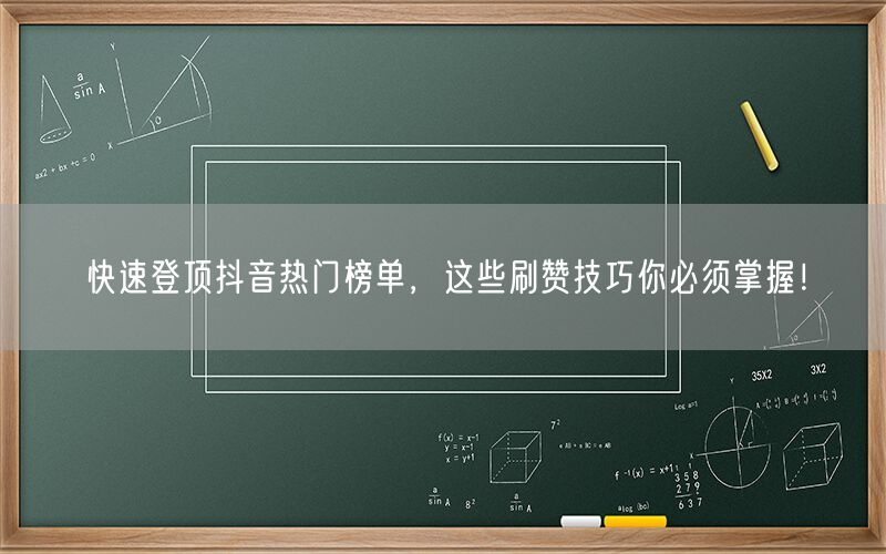 快速登顶抖音热门榜单，这些刷赞技巧你必须掌握！