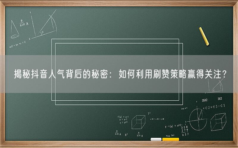 揭秘抖音人气背后的秘密：如何利用刷赞策略赢得关注？