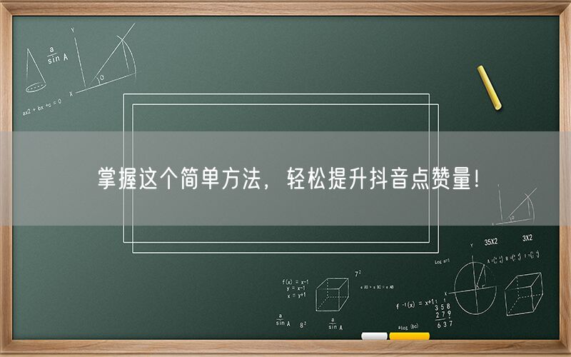 掌握这个简单方法，轻松提升抖音点赞量！