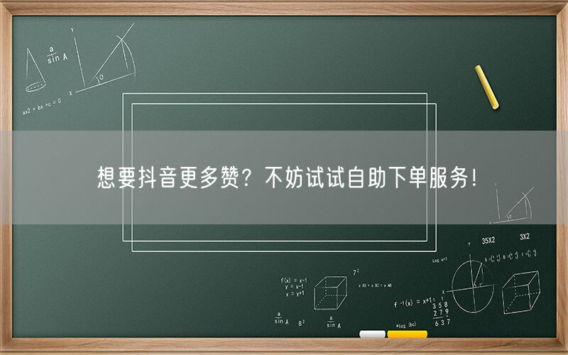 想要抖音更多赞？不妨试试自助下单服务！