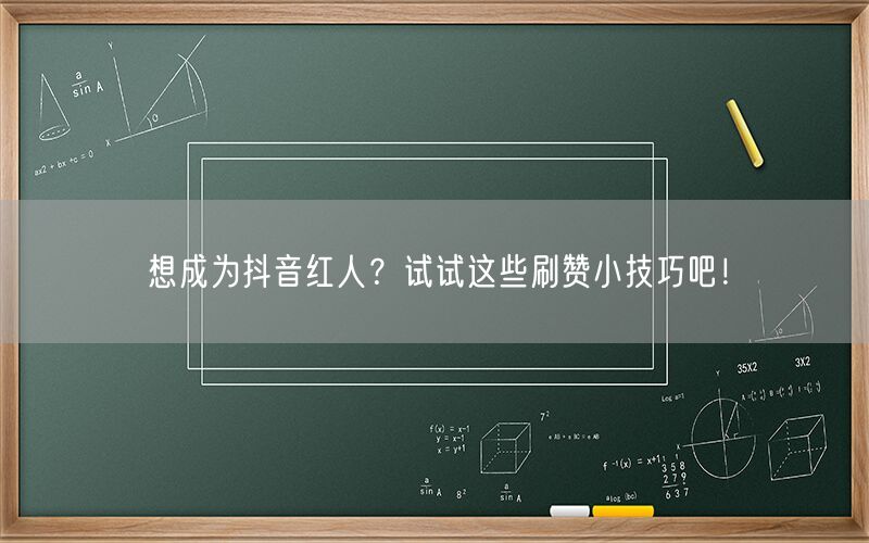 想成为抖音红人？试试这些刷赞小技巧吧！