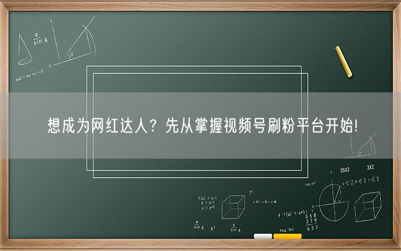 想成为网红达人？先从掌握视频号刷粉平台开始!